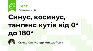 Синус, косинус, тангенс кутів від 0° до 180°
