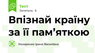 Впізнай країну за її пам’яткою
