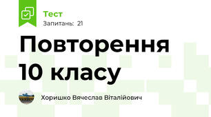 Повторення 10 класу