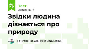 Звідки людина дізнається про природу