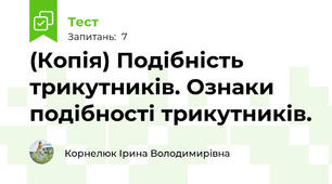 (Копія) Подібність трикутників. Ознаки подібності трикутників. 
