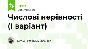  Числові нерівності (І варіант)