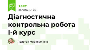 Діагностична контрольна робота І-й курс