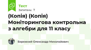 (Копія) (Копія) Моніторингова контрольна з алгебри для 11 класу