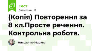 (Копія) Повторення за 8 кл.Просте речення. Контрольна робота.