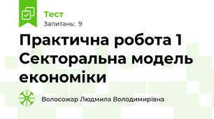 Практична робота 1 Секторальна модель економіки