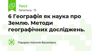  6 Географія як наука про Землю. Методи географічних досліджень.