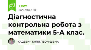 Діагностична контрольна робота з математики 5-А клас.