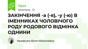 ЗАКІНЧЕННЯ -а (-я), -у (-ю) В ІМЕННИКАХ ЧОЛОВІЧОГО РОДУ РОДОВОГО ВІДМІНКА ОДНИНИ
