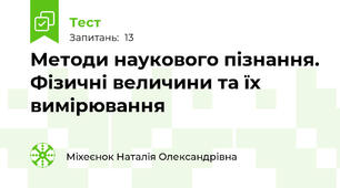 Методи наукового пізнання. Фізичні величини та їх вимірювання