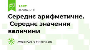 Середнє арифметичне.  Середнє значення величини