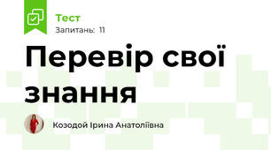 Перевір свої знання