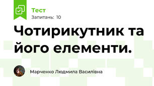 Чотирикутник та його елементи. 