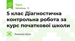 5 клас Діагностична контрольна робота за курс початкової школи