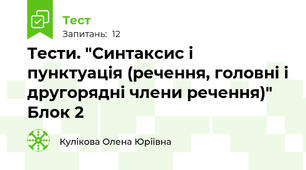 Тести. "Синтаксис і пунктуація (речення, головні і другорядні члени речення)" Блок 2