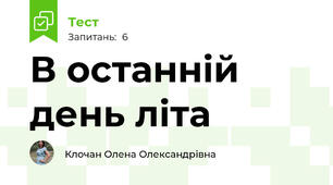 В останній день літа