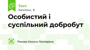 Особистий і суспільний добробут