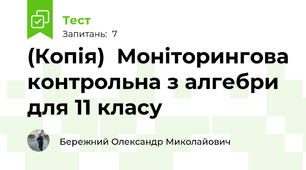 (Копія)  Моніторингова контрольна з алгебри для 11 класу