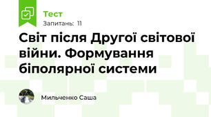 Світ після Другої світової війни. Формування біполярної системи