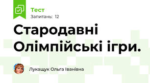 Стародавні Олімпійські ігри.