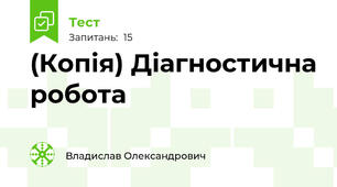 (Копія) Діагностична робота 
