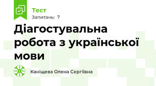 Діагостувальна робота з української мови