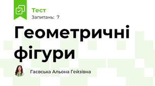 Геометричні фігури