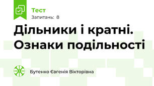 Дільники і кратні. Ознаки подільності