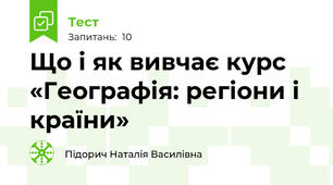 Що і як вивчає курс «Географія: регіони і країни»