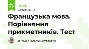 Французька мова. Порівняння прикметників. Тест 