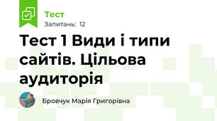 Тест 1 Види і типи сайтів. Цільова аудиторія