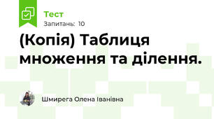 (Копія) Таблиця множення та ділення.