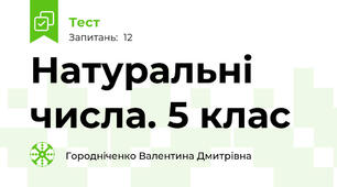 Натуральні числа. 5 клас