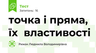 точка і пряма, їх  властивості 