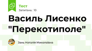 Василь Лисенко "Перекотиполе"