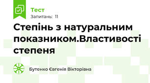 Степінь з натуральним показником.Властивості степеня 