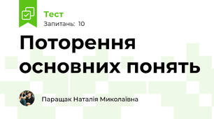 Поторення основних понять 