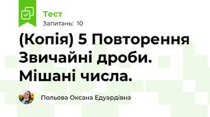(Копія) 5 Повторення Звичайні дроби. Мішані числа.