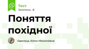 Поняття похідної