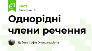 Однорідні члени речення