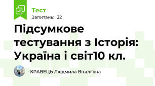 Підсумкове тестування з Історія: Україна і світ10 кл.