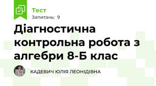 Діагностична контрольна робота з алгебри 8-Б клас