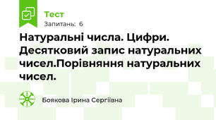 Натуральні числа. Цифри. Десятковий запис натуральних чисел.Порівняння натуральних чисел.