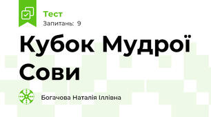 Кубок Мудрої Сови