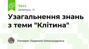 Узагальнення знань з теми "Клітина"