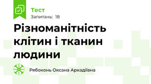 Різноманітність клітин і тканин людини