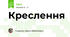 Креслення