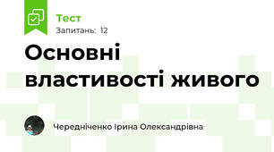 Основні властивості живого