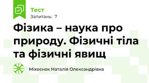 Фізика – наука про природу. Фізичні тіла та фізичні явищ