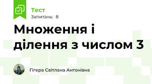 Множення і ділення з числом 3